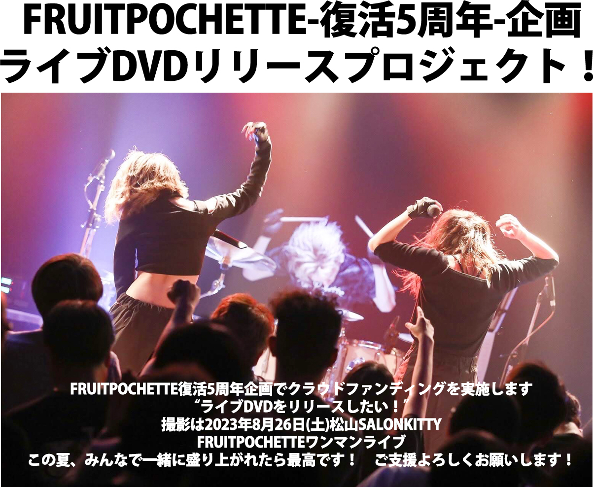 FRUITPOCHETTE-復活5周年-企画ライブDVDリリースプロジェクト！